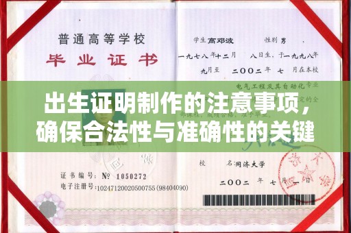 霍邱出生证明制作的注意事项，确保合法性与准确性的关键步骤
