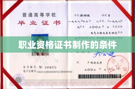 霍邱职业资格证书制作的条件