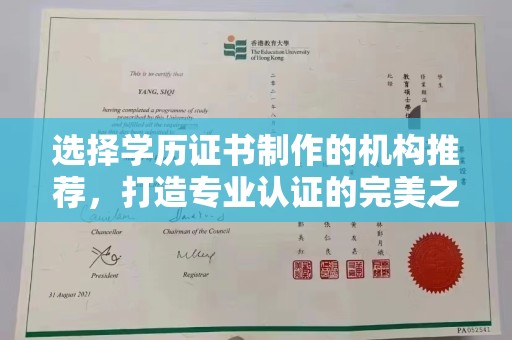 霍邱选择学历证书制作的机构推荐，打造专业认证的完美之选