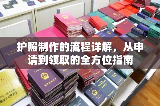 霍邱护照制作的流程详解，从申请到领取的全方位指南