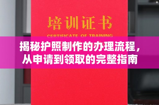 霍邱揭秘护照制作的办理流程，从申请到领取的完整指南