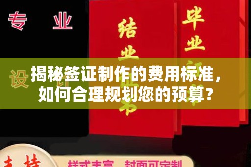 霍邱揭秘签证制作的费用标准，如何合理规划您的预算？
