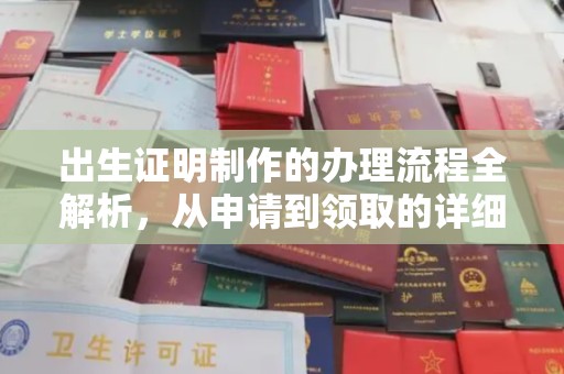霍邱出生证明制作的办理流程全解析，从申请到领取的详细指南