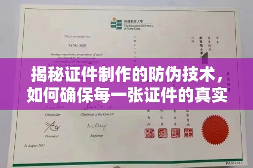 霍邱揭秘证件制作的防伪技术，如何确保每一张证件的真实性