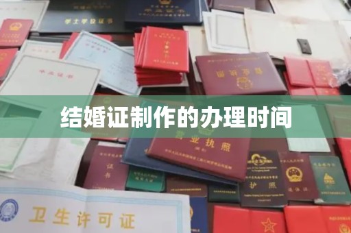 霍邱结婚证制作的办理时间