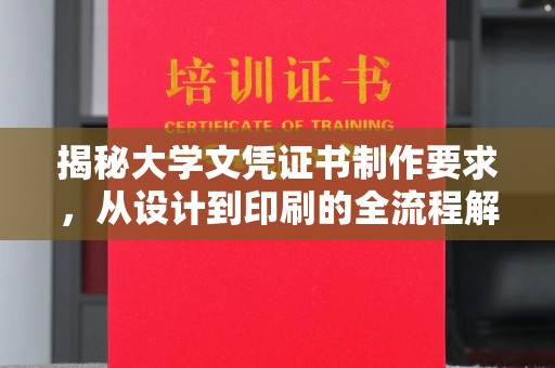 霍邱揭秘大学文凭证书制作要求，从设计到印刷的全流程解析