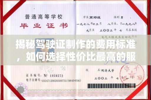 霍邱揭秘驾驶证制作的费用标准，如何选择性价比最高的服务？