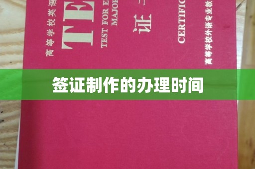 霍邱签证制作的办理时间