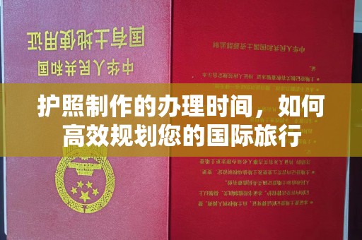 霍邱护照制作的办理时间，如何高效规划您的国际旅行