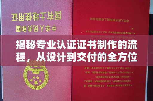 霍邱揭秘专业认证证书制作的流程，从设计到交付的全方位指南