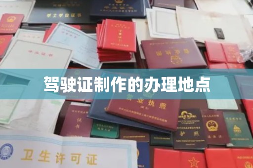 霍邱驾驶证制作的办理地点