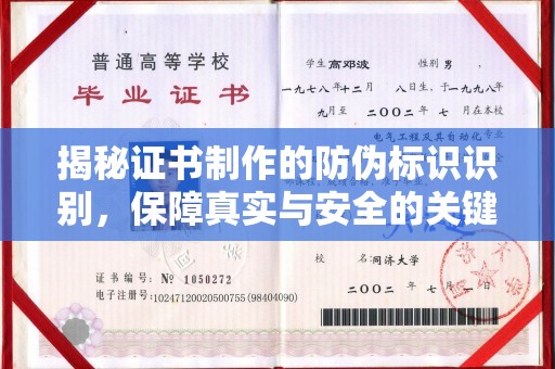 霍邱揭秘证书制作的防伪标识识别，保障真实与安全的关键