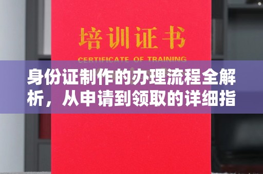 霍邱身份证制作的办理流程全解析，从申请到领取的详细指南