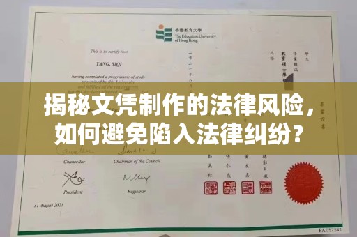 霍邱揭秘文凭制作的法律风险，如何避免陷入法律纠纷？