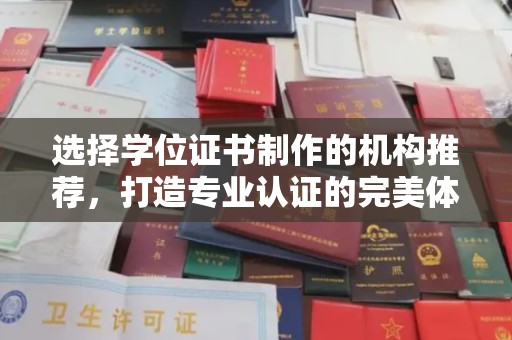 霍邱选择学位证书制作的机构推荐，打造专业认证的完美体验