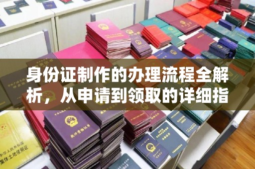 霍邱身份证制作的办理流程全解析，从申请到领取的详细指南