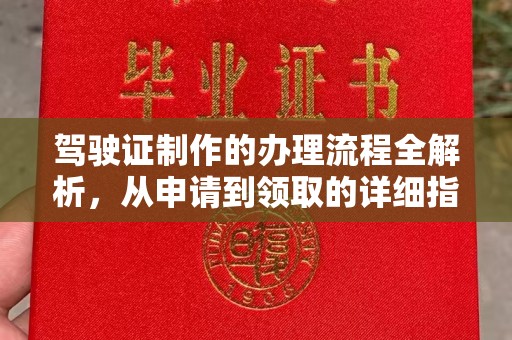 霍邱驾驶证制作的办理流程全解析，从申请到领取的详细指南