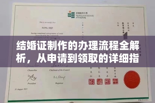 霍邱结婚证制作的办理流程全解析，从申请到领取的详细指南