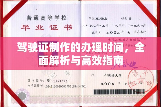 霍邱驾驶证制作的办理时间，全面解析与高效指南
