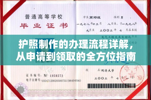 霍邱护照制作的办理流程详解，从申请到领取的全方位指南