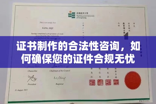 霍邱证书制作的合法性咨询，如何确保您的证件合规无忧