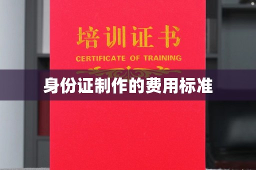 霍邱身份证制作的费用标准