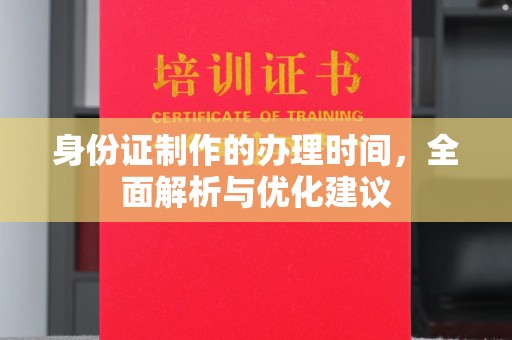 霍邱身份证制作的办理时间，全面解析与优化建议