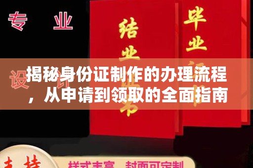 霍邱揭秘身份证制作的办理流程，从申请到领取的全面指南