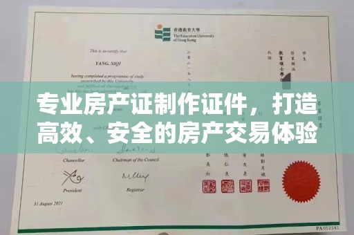 霍邱专业房产证制作证件，打造高效、安全的房产交易体验