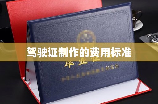 霍邱驾驶证制作的费用标准