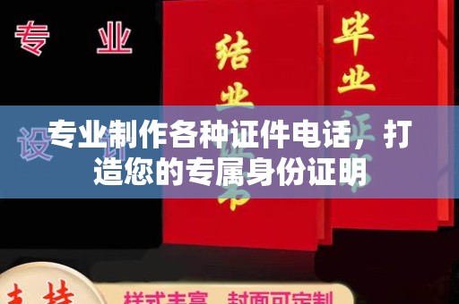 霍邱专业制作各种证件电话，打造您的专属身份证明