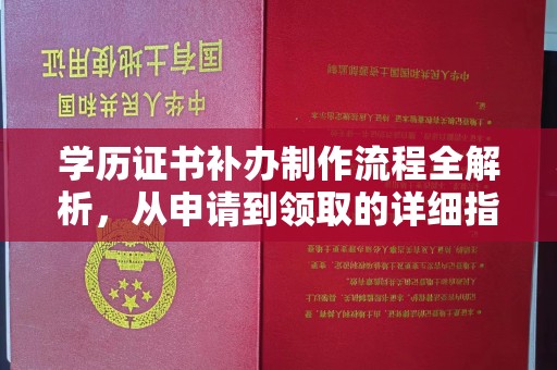 霍邱学历证书补办制作流程全解析，从申请到领取的详细指南