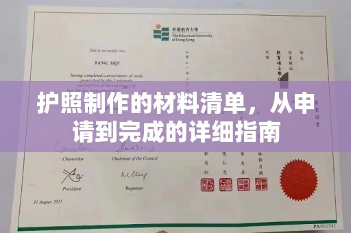 霍邱护照制作的材料清单，从申请到完成的详细指南
