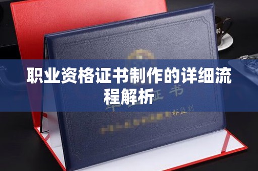 霍邱职业资格证书制作的详细流程解析