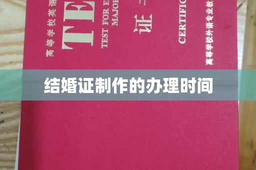 霍邱结婚证制作的办理时间