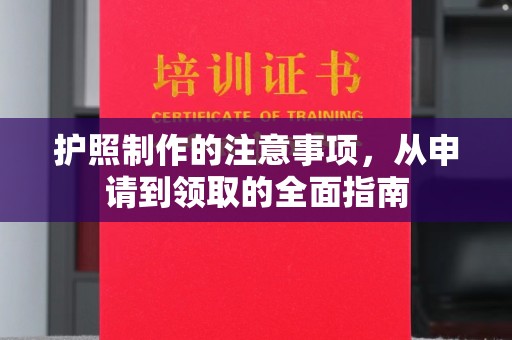 霍邱护照制作的注意事项，从申请到领取的全面指南