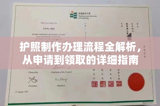 霍邱护照制作办理流程全解析，从申请到领取的详细指南