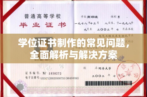 霍邱学位证书制作的常见问题，全面解析与解决方案