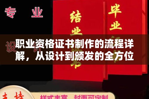 霍邱职业资格证书制作的流程详解，从设计到颁发的全方位指南