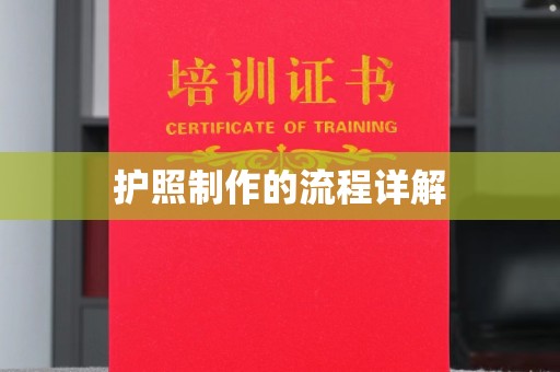霍邱护照制作的流程详解