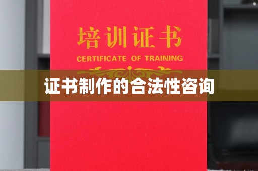 霍邱证书制作的合法性咨询