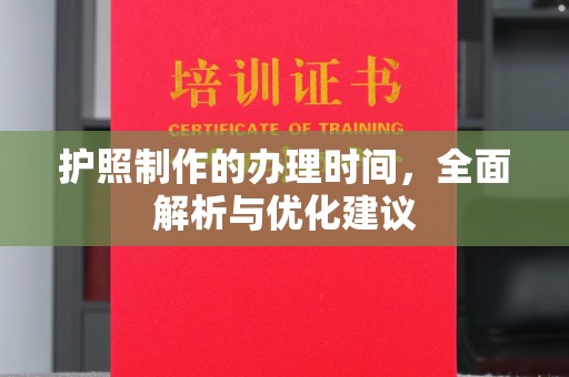 霍邱护照制作的办理时间，全面解析与优化建议