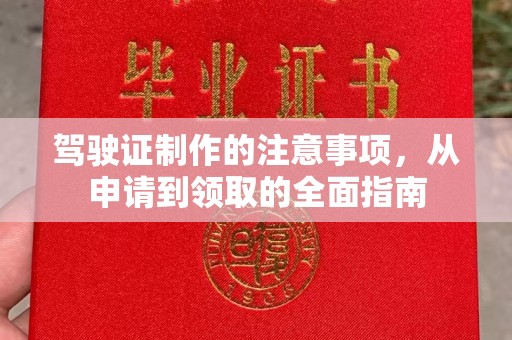霍邱驾驶证制作的注意事项，从申请到领取的全面指南