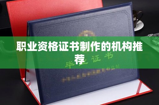 霍邱职业资格证书制作的机构推荐