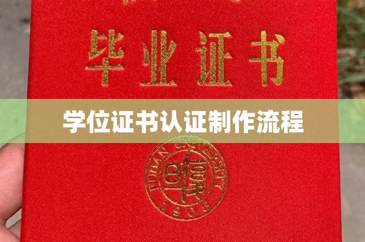 霍邱学位证书认证制作流程