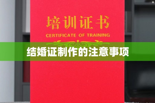 霍邱结婚证制作的注意事项