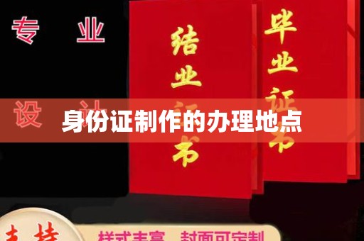 霍邱身份证制作的办理地点