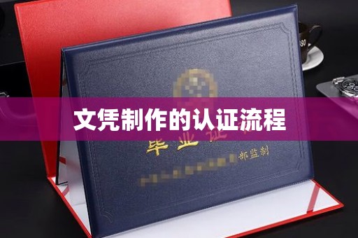 霍邱文凭制作的认证流程