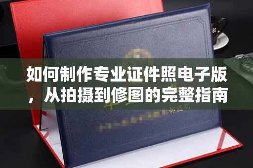 霍邱如何制作专业证件照电子版，从拍摄到修图的完整指南