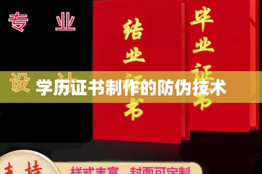 霍邱学历证书制作的防伪技术